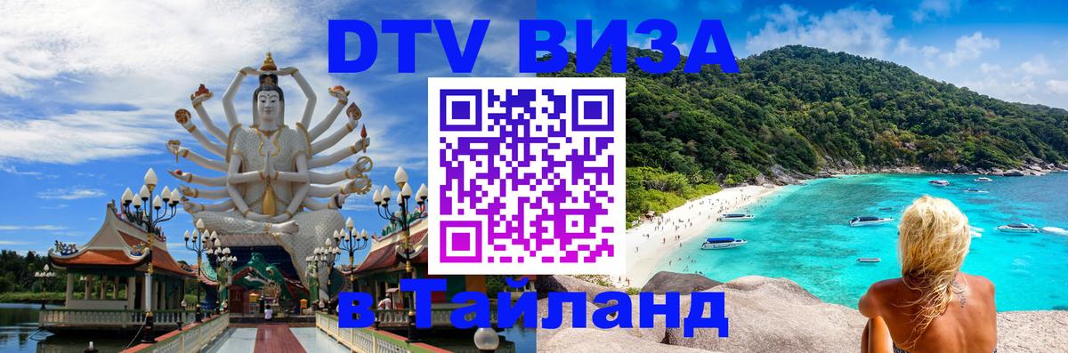 Сколько стоит виза DTV в Тайланд 