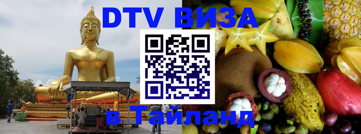 Destination Thailand Visa (DTV виза) Назрань 